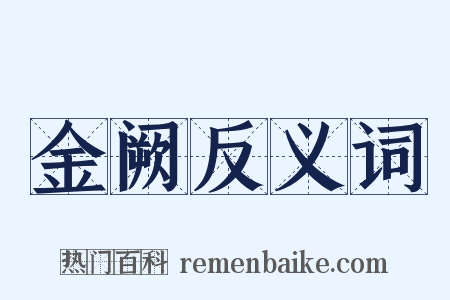 金阙反义词是什么意思的图片